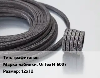 Сальниковая набивка графитовая UrTex H 6007 12х12